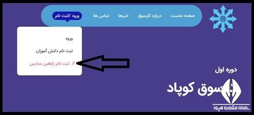 ثبت نام رابطین مدارس در کارسوق کوپاد